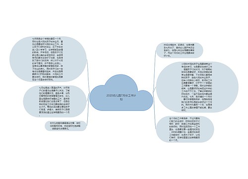 2020幼儿园7月份工作计划