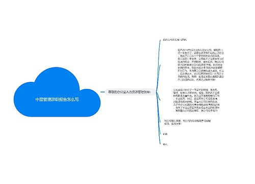 中层管理辞职报告怎么写