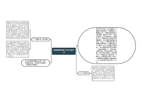 销售第四季度工作计划2019