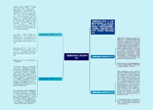 《狐狸的钱袋》读后感300字