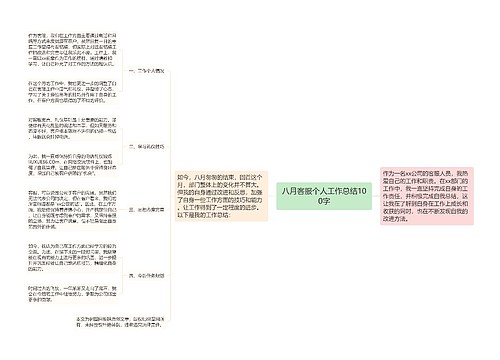 八月客服个人工作总结100字