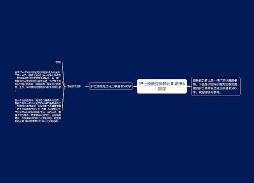 护士预备党员转正申请书500字