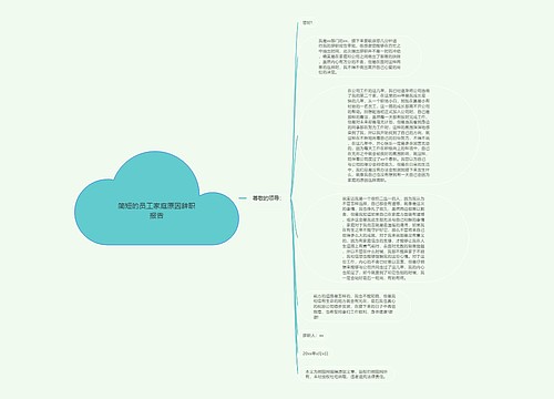 简短的员工家庭原因辞职报告