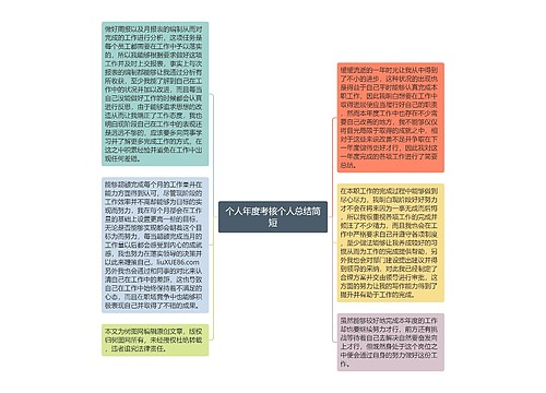 个人年度考核个人总结简短