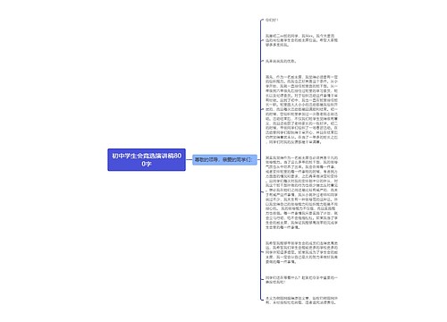 初中学生会竞选演讲稿800字