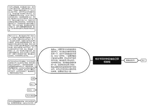 检讨书500字反省自己手机被收