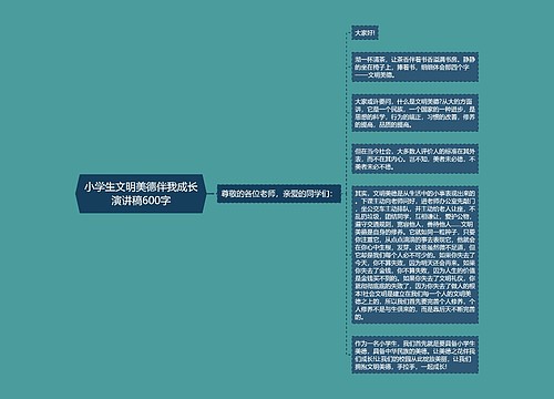 小学生文明美德伴我成长演讲稿600字