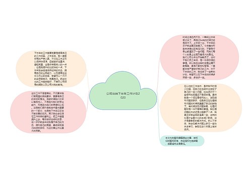 公司出纳下半年工作计划2020