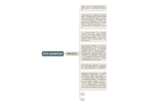 700字入团志愿书范文