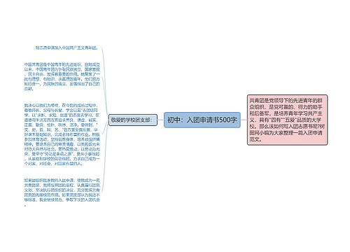 初中：入团申请书500字