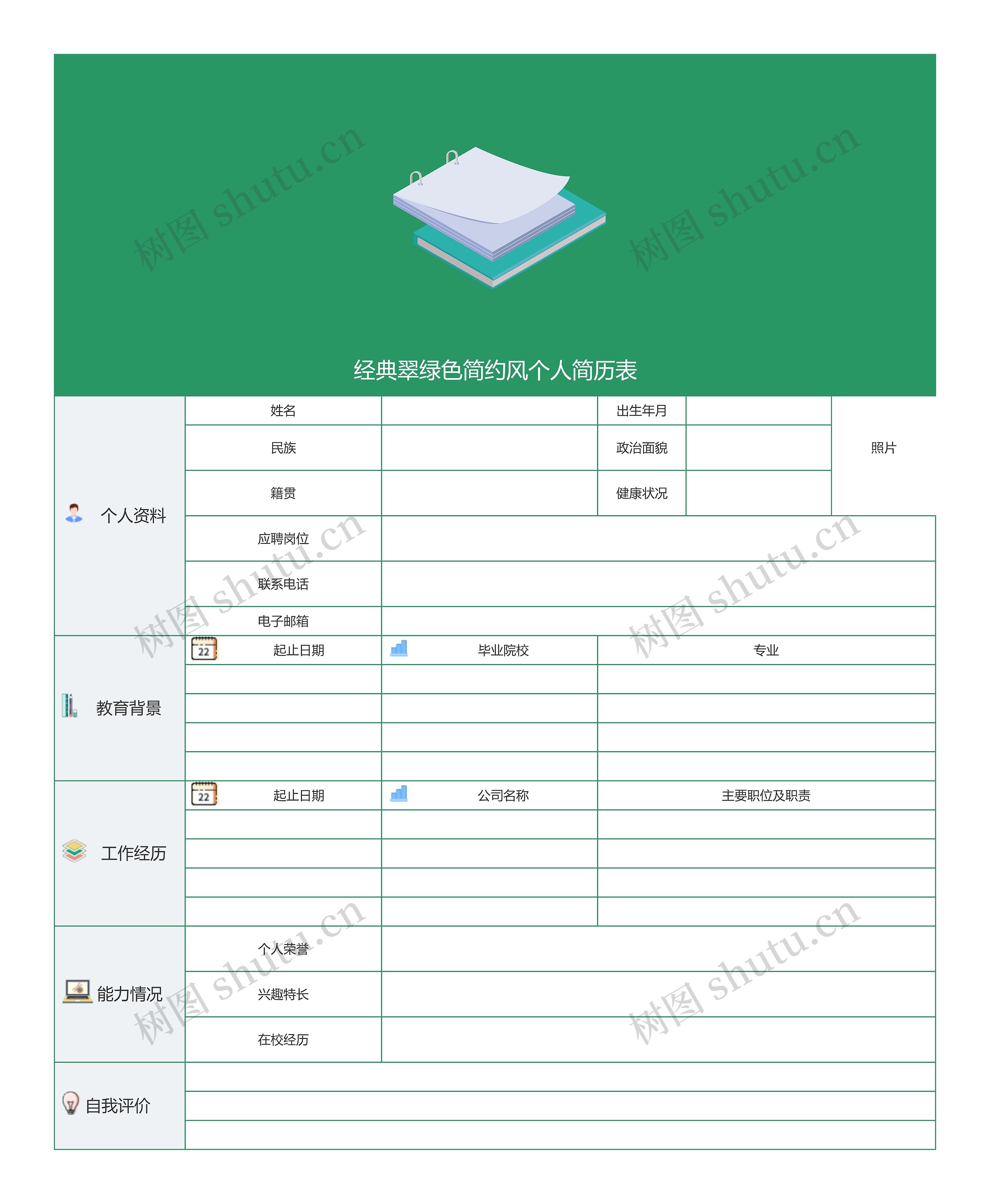 经典翠绿色简约风个人简历表