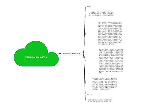 关于感恩的演讲稿800字