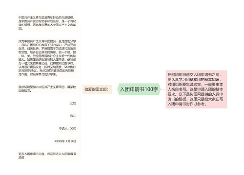 入团申请书100字