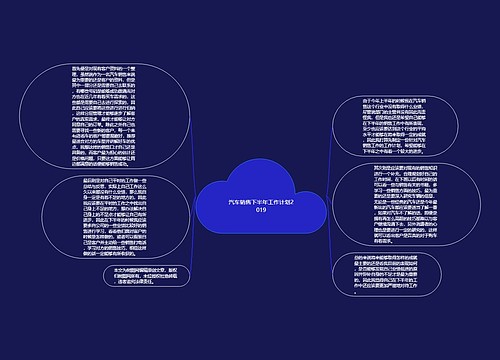 汽车销售下半年工作计划2019