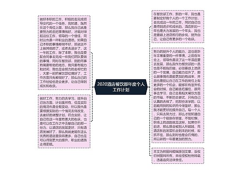 2020酒店餐饮部年度个人工作计划