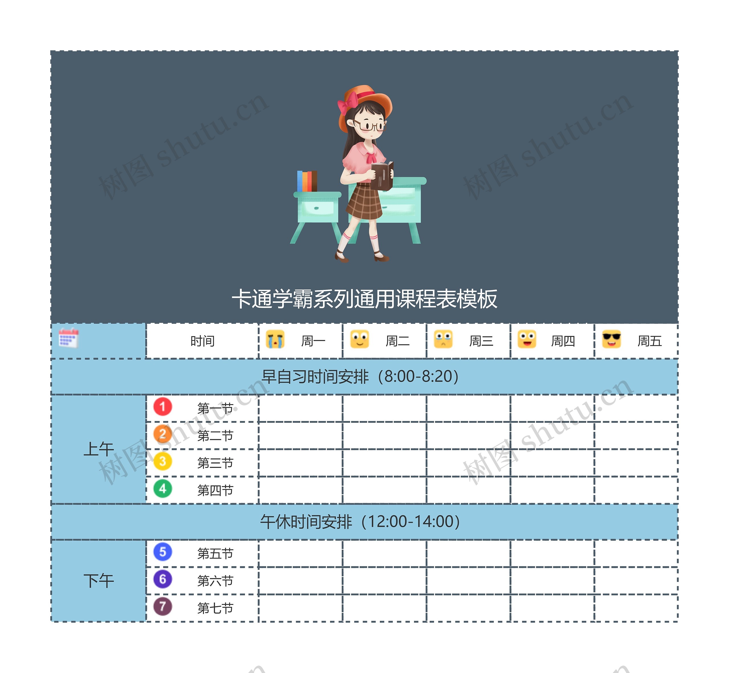 卡通学霸系列通用课程表模板