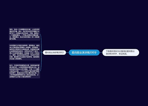 爱岗敬业演讲稿300字