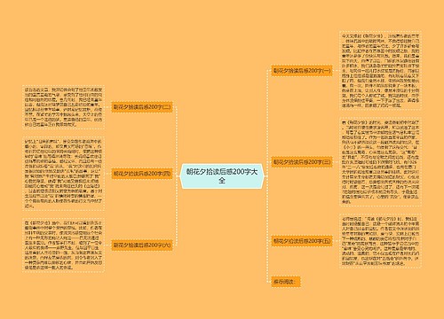 朝花夕拾读后感200字大全