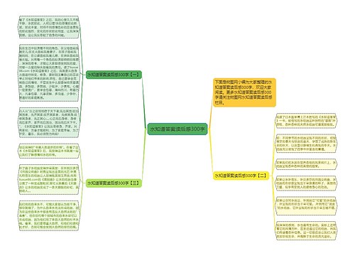 水知道答案读后感300字