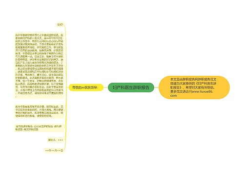 妇产科医生辞职报告