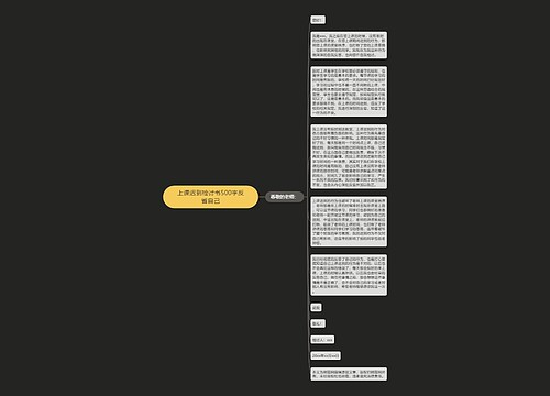 上课迟到检讨书500字反省自己