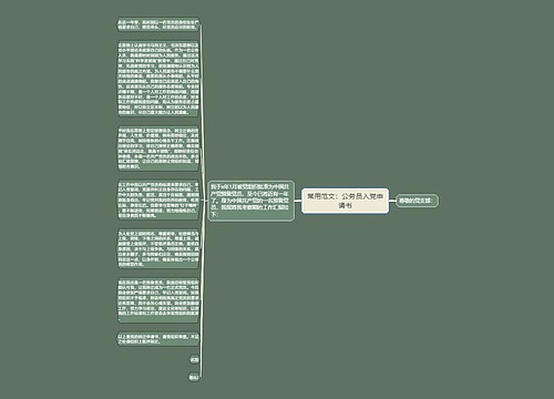 常用范文：公务员入党申请书