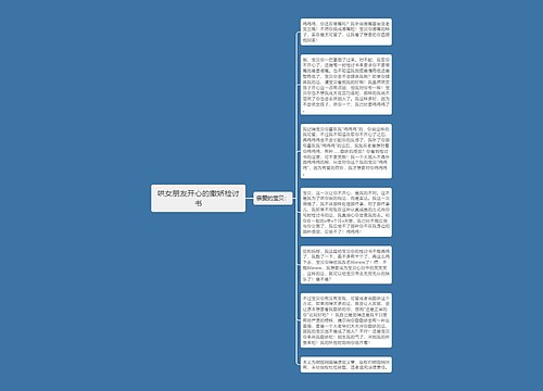 哄女朋友开心的撒娇检讨书