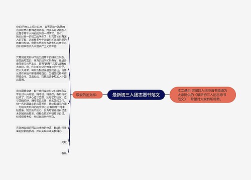 最新初三入团志愿书范文