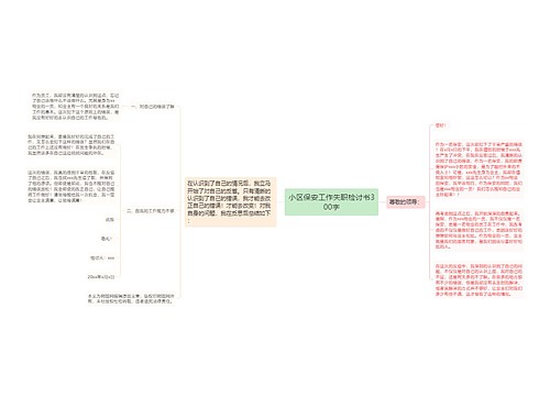 小区保安工作失职检讨书300字