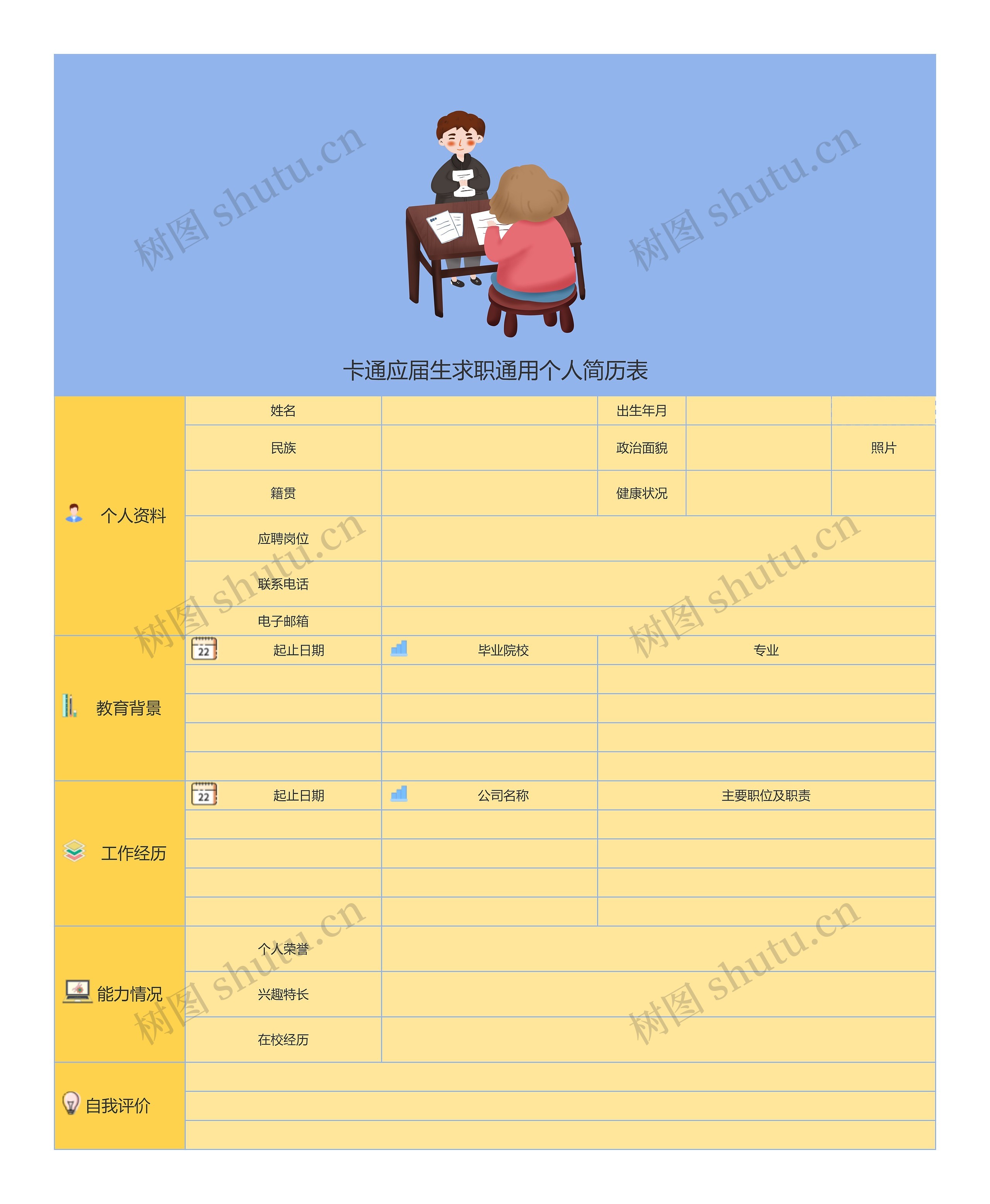 卡通应届生求职通用个人简历表