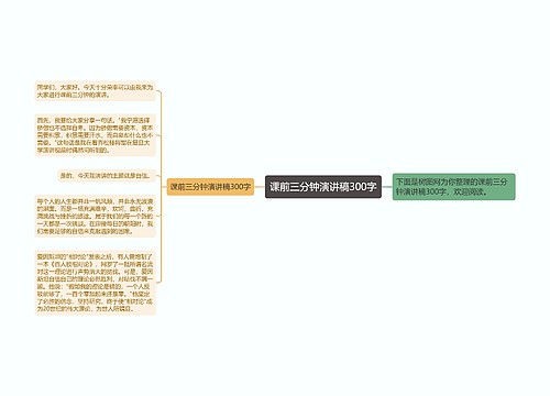 课前三分钟演讲稿300字