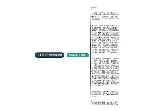 企业年会获奖感言800字