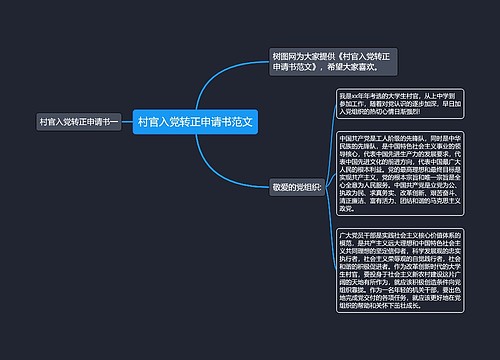 村官入党转正申请书范文