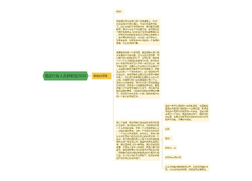 酒店行政人员辞职信2020