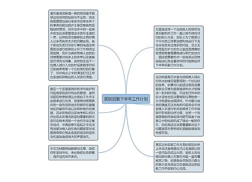 医院后勤下半年工作计划