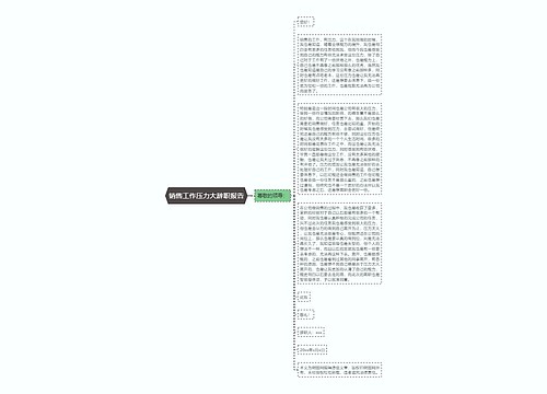 销售工作压力大辞职报告