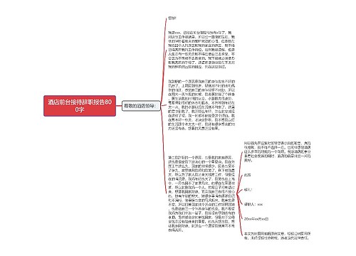 酒店前台接待辞职报告800字