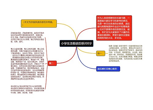 小学生活着读后感200字