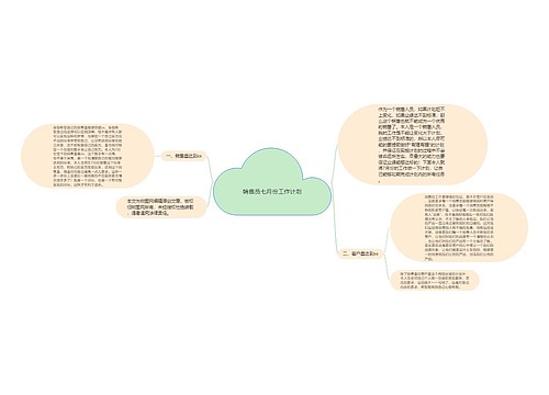 销售员七月份工作计划