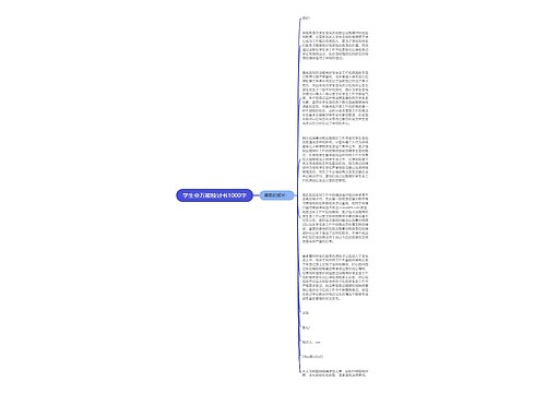 学生会万能检讨书1000字