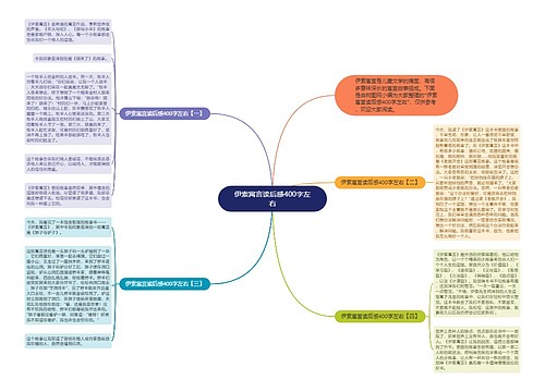 伊索寓言读后感400字左右