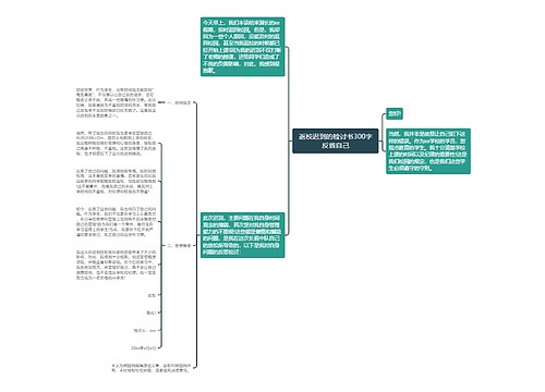 返校迟到的检讨书300字反省自己