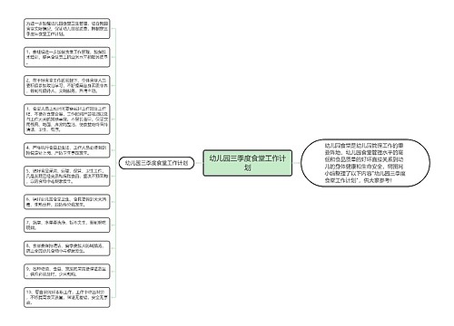 幼儿园三季度食堂工作计划