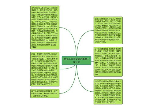 物业小区保安第四季度工作计划