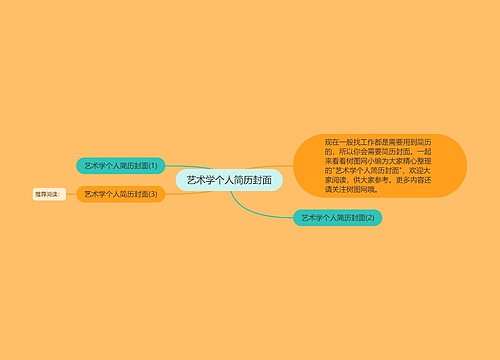 艺术学个人简历封面