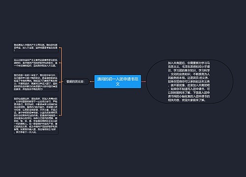 通用的初一入团申请书范文