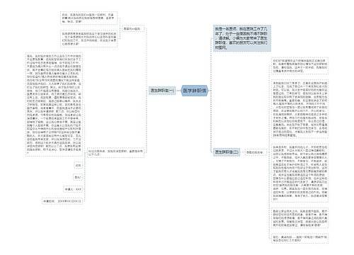 医学辞职信