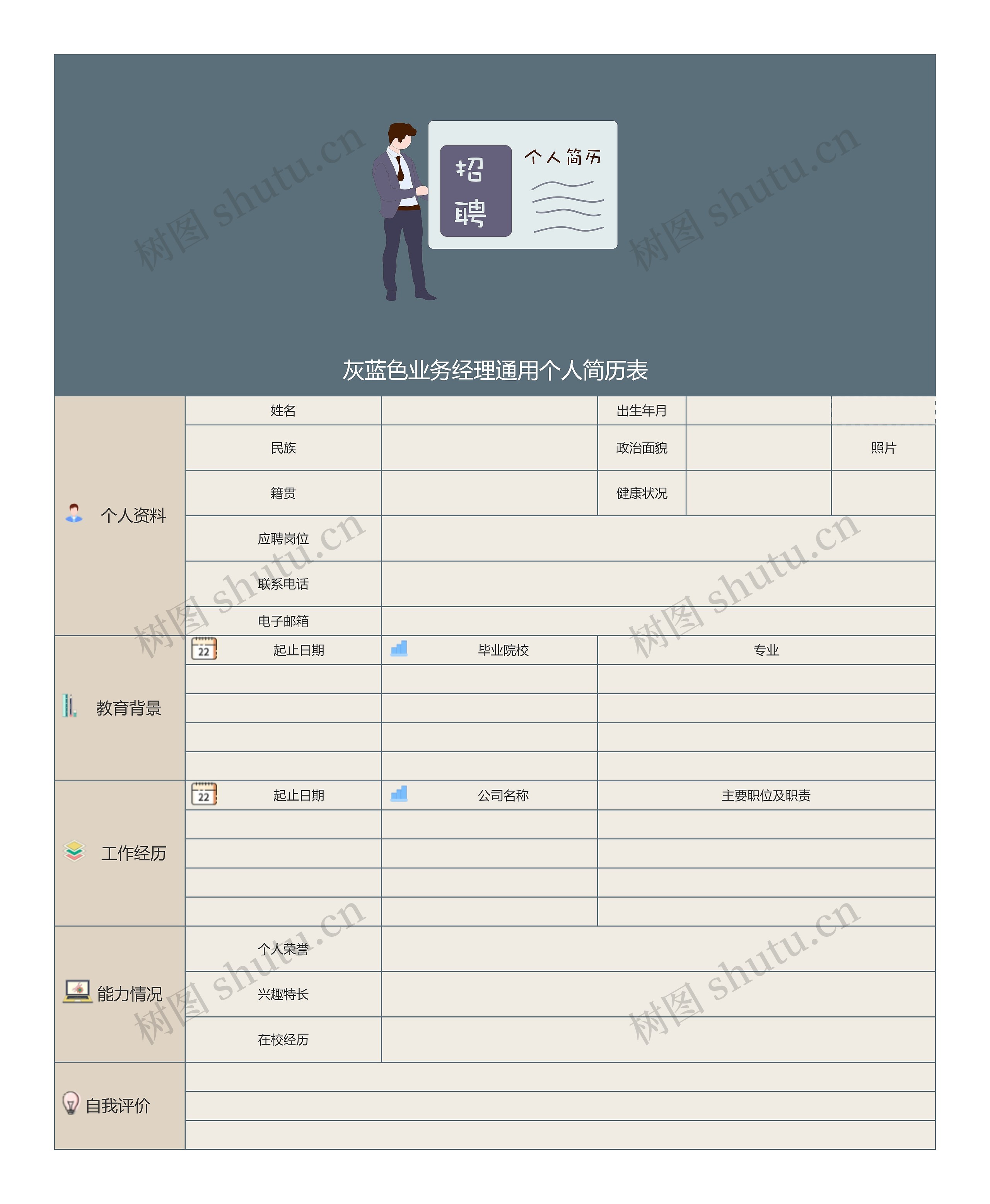 灰蓝色业务经理通用个人简历表思维导图