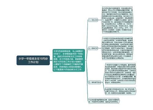 小学一年级班主任10月份工作计划