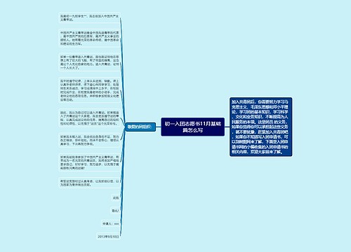 初一入团志愿书11月基础篇怎么写